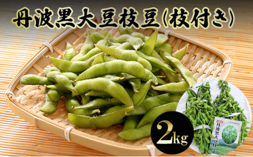 丹波黒大豆枝豆(枝付き)2kg【 野菜 えだまめ 黒大豆 旬の野菜 三田市 】 [№5337-0353] 1455533 - 兵庫県三田市