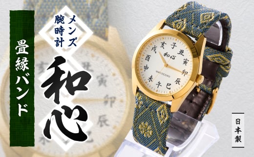 ＜和心＞和素材を取り入れた個性ある日本製メンズ腕時計　WA-001M-G【1133083】 854189 - 埼玉県戸田市