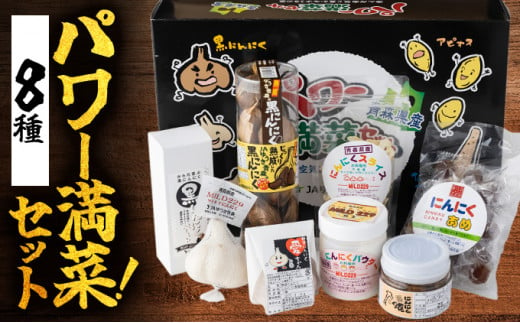 JAゆうき青森 パワー満菜セット【セット 詰め合わせ 国産 にんにく 黒にんにく 味噌 みそ 粉末 スライス あめ 飴 個包装 箱 化粧箱 贈り物 ギフト プレゼント 健康 贈り物 ギフト 東北 青森県 七戸町 送料無料】【02402-0298】 1519886 - 青森県七戸町