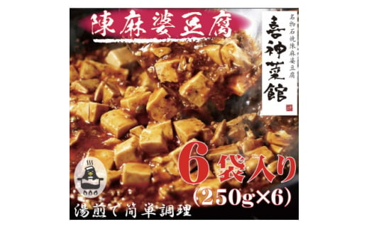 本格四川中華!!　喜神菜館の陳麻婆豆腐　満足サイズ6食入り(250g×6袋)《冷凍》【1520580】 1455436 - 大阪府富田林市