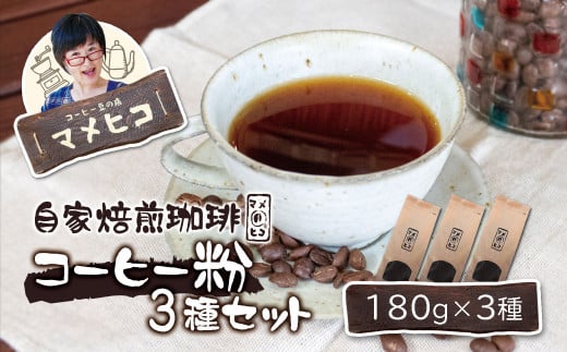 自家焙煎珈琲 マメヒコ の コーヒー粉 180g×3種セット / コーヒー  珈琲 粉 自家製 焙煎 飲み比べ ギフト 贈答 1457102 - 岩手県遠野市