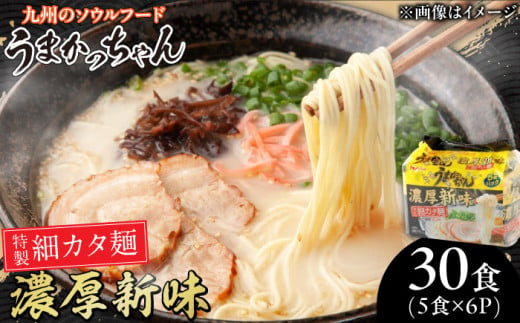 うまかっちゃん 濃厚 新味 30食 (5袋×6パック) ラーメン らーめん 豚骨 とんこつ はかた 九州 濃いめ インスタント 袋麺 乾麺 時短 福岡 広川町 / 亀井通産（株） [AFAR023] 1250936 - 福岡県広川町