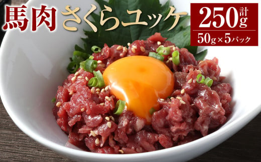 馬肉さくらユッケ250g（50g×5パック） 馬刺 馬刺し おつまみ 1456382 - 熊本県相良村