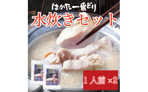 はかた一番どり 水炊き 1人前×2 [a9368] 株式会社LARKS ※配送不可：離島【返礼品】添田町 ふるさと納税 1454081 - 福岡県添田町