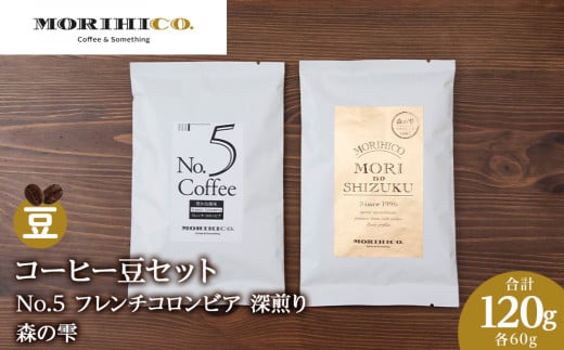 コーヒー豆セット　No.5 フレンチコロンビアと森の雫セット　合計120g 1459752 - 北海道札幌市