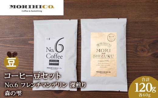 コーヒー豆セット　No.6 フレンチマンデリンと森の雫セット　合計120g 1459753 - 北海道札幌市