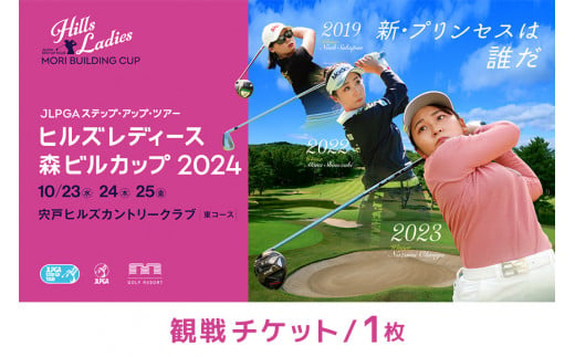 JLPGAステップ・アップ・ツアー ヒルズレディース 森ビルカップ観戦チケット 1456595 - 茨城県笠間市