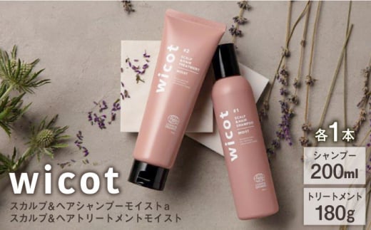 【wicot ヘアケアセット】スカルプ＆ヘアシャンプーモイストa＋スカルプ＆ヘアトリートメントモイスト 糸島市 / 株式会社ピュール スカルプ シャンプー [AZA165] 1454596 - 福岡県糸島市