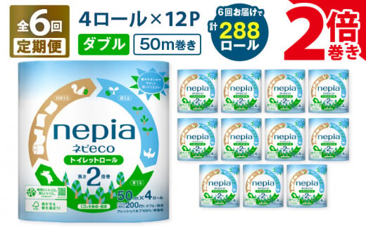 【全6回定期便】紙のまち苫小牧 ネピア ネピeco トイレットロール 2倍巻 4ロール ダブル 紙包装（48ロール×6回）　T001-T08 1482587 - 北海道苫小牧市