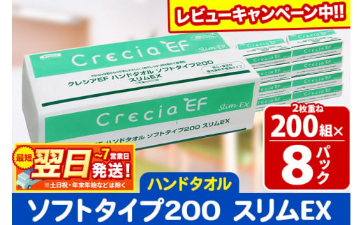 ハンドタオル クレシアEF ソフトタイプ200 スリムEX 2枚重ね 200組(400枚)×8パック 日用品 最短翌日発送 秋田市オリジナル【レビューキャンペーン中】 1412338 - 秋田県秋田市