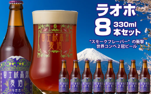 富士桜高原麦酒（ラオホ8本セット）金賞クラフトビール ふるさと納税 金賞 クラフトビール 飲み比べ 瓶 お酒 ドイツ 山梨県 鳴沢村 送料無料 NSAH011 1466688 - 山梨県鳴沢村