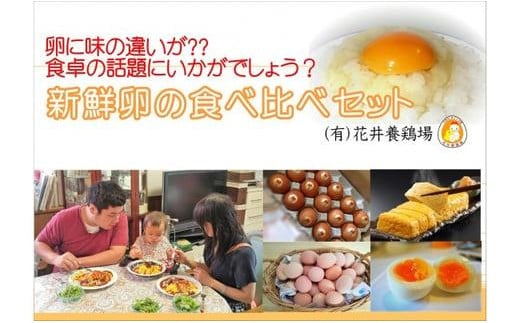 卵に味の違いが！？ 家族団らんの話題に新鮮たまごの食べ比べセット（10個×3種類）