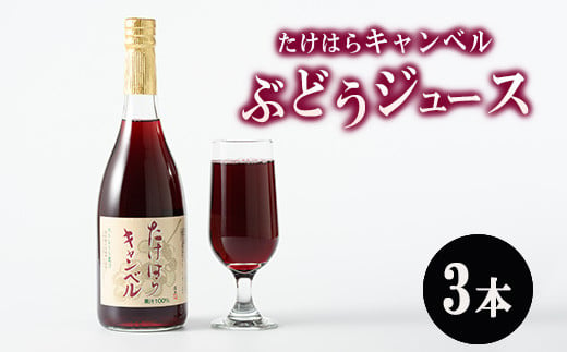 たけはらキャンベルぶどうジュース 3本入り ｜ 竹原 キャンベル ジュース 果汁 100％  芳醇 爽快 さわやか ぶどう ブドウ 葡萄 果物 フルーツ 国産 お取り寄せ 広島県 送料無料 1454362 - 広島県竹原市