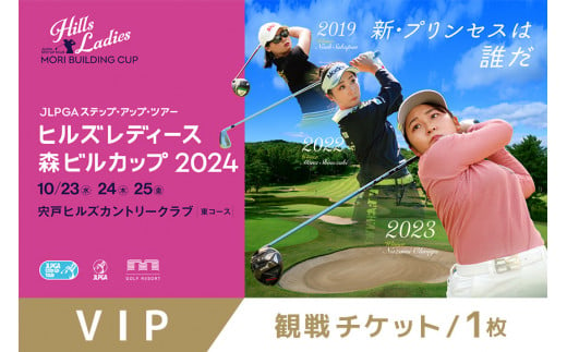 【2024年10月24日指定VIP券】JLPGAステップ・アップ・ツアー ヒルズレディース 森ビルカップ観戦チケット　VIP券