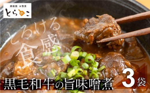 惣菜屋とらのこの『愛知名物　A4黒毛和牛すね肉の「どて煮」3食セット』 607511 - 愛知県豊橋市