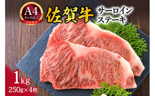 【 佐賀牛 】 艶さし！ サーロイン ステーキ セット　1kg（250ｇ×4枚） J1027 948044 - 佐賀県伊万里市