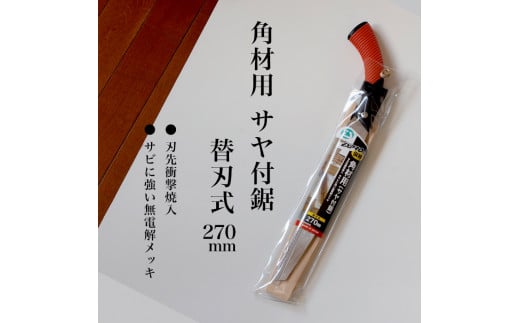 【EX-PRO】仮枠 角材用 替刃式 鋸 270mm サヤ付 防錆効果付 超高周波焼入 1454645 - 兵庫県三木市