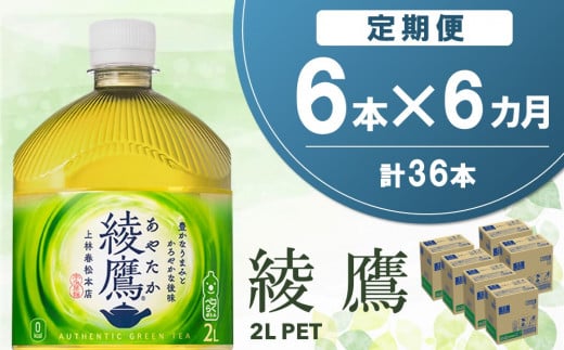 【6か月定期便】綾鷹 PET 2L (6本×6回)【綾鷹 茶 お茶 本格的 旨味 渋み カフェイン 2L 2リットル ペットボトル ペット 常備 備蓄 ご飯にあう イベント】C2-C090345 1456214 - 佐賀県基山町