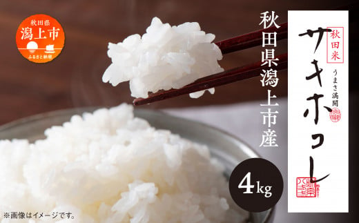 [令和6年産 新米]サキホコレ(精米)4kg(2kg×2)