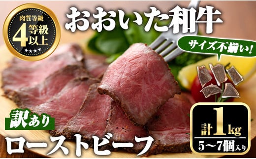 ＜訳あり・不揃い＞ おおいた和牛 ローストビーフ (約1kg・5～7個入り) 国産 牛肉 肉 和牛 おつまみ お惣菜 おかず 小分け 【ミートクレスト】【112102700】 1454403 - 大分県宇佐市