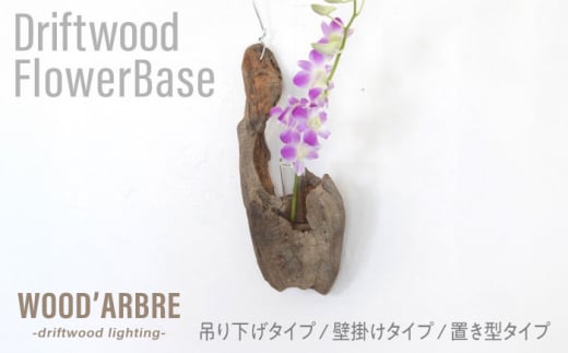 【TYPE5】Driftwood FlowerBase 流木一輪挿し フラワーベース 糸島市 / WOOD\'ARBRE(ウッドラヴル)【TIME】 インテリア 雑貨 一輪挿し [ADC003-5]