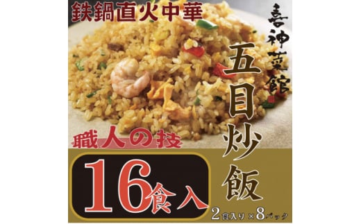 喜神菜館　鉄鍋直火中華　五目炒飯　16食入り(2食入×8袋)【1520588】 1455441 - 大阪府富田林市