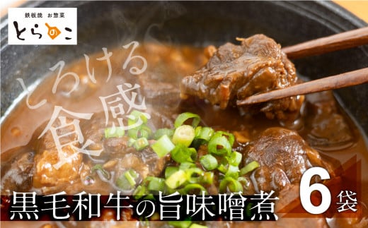 ≪年内お届け！≫惣菜屋とらのこの『愛知名物　A4黒毛和牛すね肉の「どて煮」6食セット』