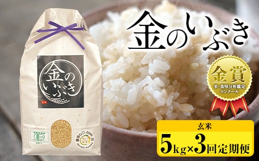 【令和6年産】⽶・⾷味分析鑑定コンクール⾦賞受賞⽣産者が作る 金のいぶき5kg×3回 定期便（有機JAS）【玄米】  F21B-148 1457190 - 山形県高畠町