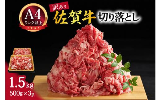 【 佐賀牛 】 艶さし！ 訳あり！ 切り落とし　1.5kg(500ｇ×3ｐ） J788 948053 - 佐賀県伊万里市