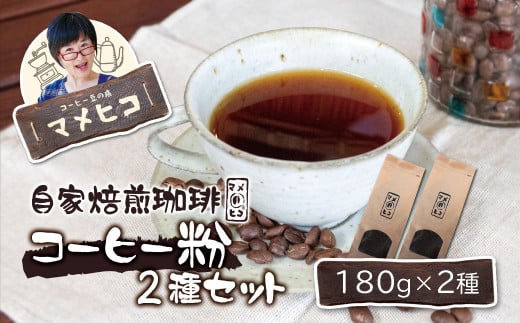 自家焙煎珈琲 マメヒコ の コーヒー粉 180g×2種セット / コーヒー  珈琲 粉 自家製 焙煎 飲み比べ ギフト 贈答 1457101 - 岩手県遠野市