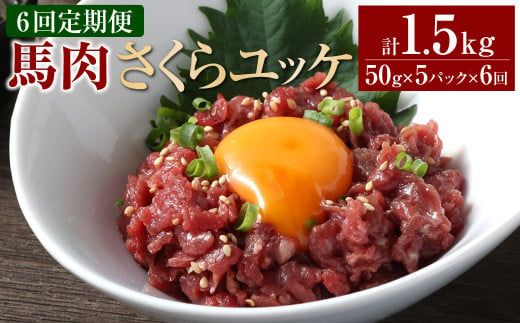 【6ヶ月定期便】 馬肉さくらユッケ250g（50g×5パック） 合計1.5kg 馬刺 馬刺し おつまみ 1456384 - 熊本県相良村