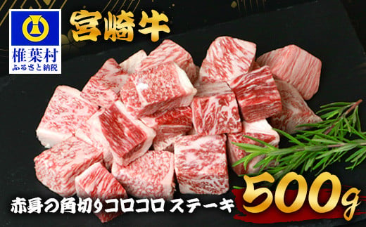 宮崎牛 赤身の角切りコロコロステーキ 500g TK-94 [宮崎県 椎葉村 牛肉 宮崎牛 牛 うし ぎゅう ぎゅうにく 肉 お肉 にく おにく 精肉 せいにく ステーキ サイコロステーキ ステーキ肉 サイコロステーキ肉 500g 人気 おすすめ 和牛 黒毛和牛 送料無料]