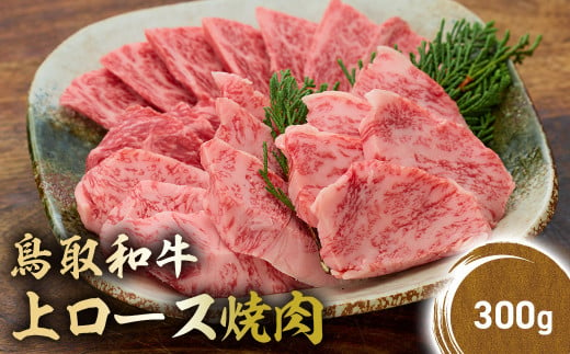 鳥取和牛 上ロース焼肉 300g 国産 ブランド牛 牛肉 焼肉 希少 和牛 黒毛和牛 肉 ロース BBQ 冷凍 鳥取県 倉吉市 KR1423 1455143 - 鳥取県倉吉市