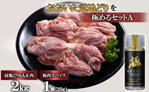 おおいた冠地どりを極めるセットA(もも肉2kg)＜複数個口で配送＞【4051446】 1344091 - 大分県日出町