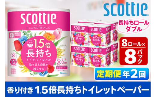 《6ヶ月ごとに2回お届け》定期便 トイレットペーパー スコッティ フラワーパック 1.5倍長持ち〈香り付〉8ロール(ダブル)×8パック【レビューキャンペーン中】 1350182 - 秋田県秋田市