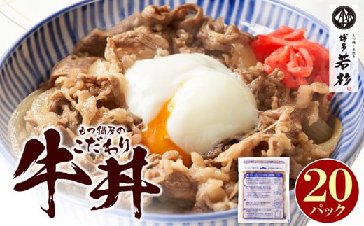 P61-103 もつ鍋屋のこだわり牛丼 20パック 博多若杉 牛肉 牛 どんぶり 味付け肉 夜食 夕食 高級 食品 おつまみ 冷凍 お手軽 簡単調理 レンジ調理可 福智 手軽 送料無料 1454394 - 福岡県福智町