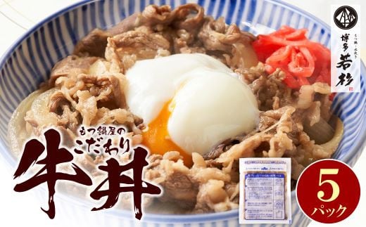 P61-101 もつ鍋屋のこだわり牛丼 5パック 博多若杉 牛肉 牛 どんぶり 味付け肉 夜食 夕食 高級 食品 おつまみ 冷凍 お手軽 簡単調理 レンジ調理可 福智 手軽 送料無料 1454392 - 福岡県福智町