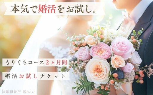 結婚相談所 縁Road 婚活2ヶ月間お試しチケット 1名様分｜結婚相談所 婚活 結婚 ブライダル [2149] 1459441 - 大阪府守口市