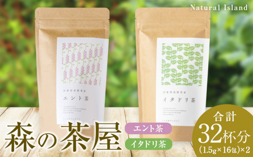 森の茶屋 イタドリ茶&エント茶 ノンカフェイン 健康茶 お茶 ナチュラルアイランド