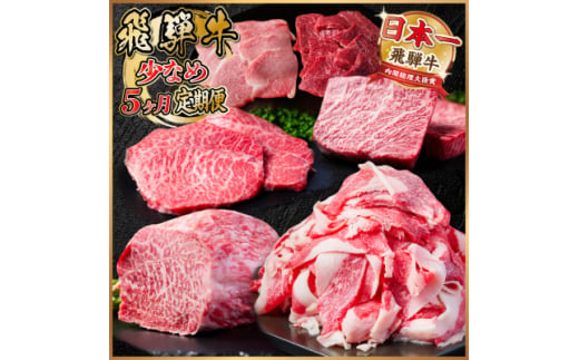 ＜毎月定期便＞飛騨牛 少なめ定期便 計1.8kg＜冷蔵便＞全5回【4055500】 1455540 - 岐阜県羽島市