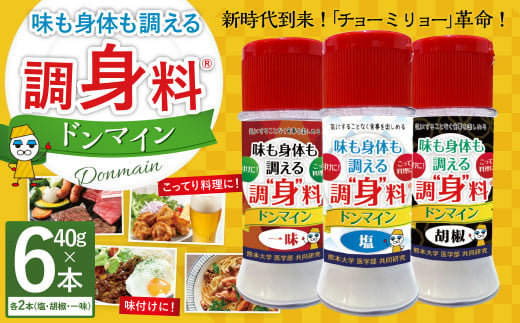 調“身”料®ドンマイン塩・胡椒・一味セット（各種40g✕2本）調味料 塩 胡椒 コショウ 一味 代替品 料理 味付け