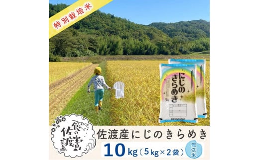 【新米・先行予約】佐渡島産 にじのきらめき 無洗米10Kg(5Kg×2袋)  特別栽培米 令和6年産 1058889 - 新潟県佐渡市