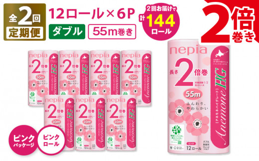 【全2回定期便】紙のまち苫小牧 ネピア トイレットロール アネモネHG 12ロール ダブル 6パック 2倍巻 ピンク（72ロール×2回）　T001-T17 1482405 - 北海道苫小牧市