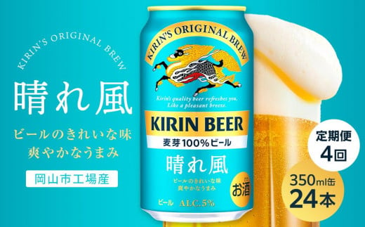 【定期便4回】キリンビール 晴れ風 350ml 缶 × 24本＜岡山市工場産＞