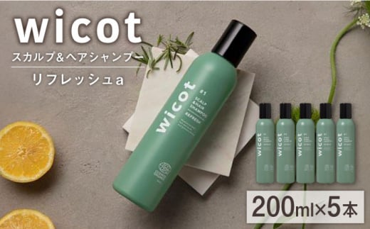 【5本入】wicot スカルプ＆ヘアシャンプーリフレッシュa 糸島市 / 株式会社ピュール 頭皮ケア シャンプー [AZA149] 1454580 - 福岡県糸島市