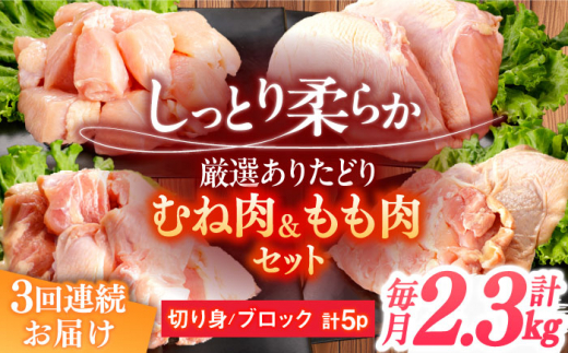 [3回定期便]ありたどり むね肉+もも肉セット 総計6.9kg [一ノ瀬畜産] [NAC413] 鶏肉 胸肉 むね肉 モモ肉 低カロリー ダイエット 筋トレ タンパク質