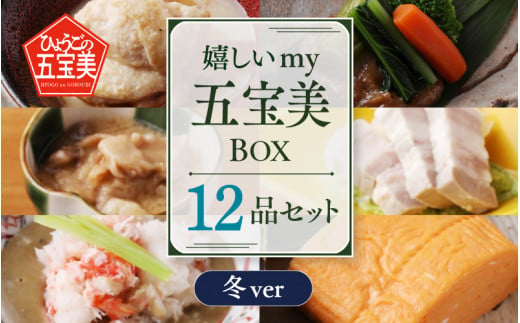 嬉しいmy五宝美BOX   おすすめレギュラー6品（洋風）＋おすすめ季節限定6品（冬） 1453954 - 兵庫県兵庫県庁