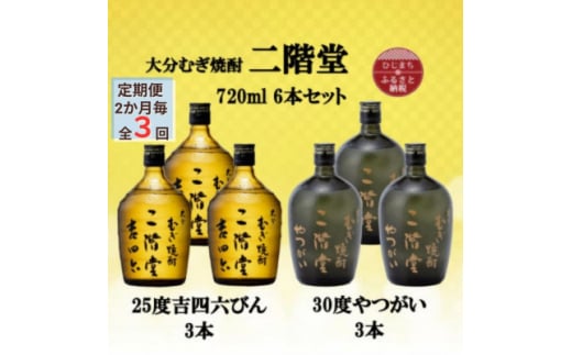 ＜2ヵ月毎定期便＞二階堂吉四六瓶25度3本とやつがい30度3本(720ml)6本セット全3回【4055490】 1455457 - 大分県日出町