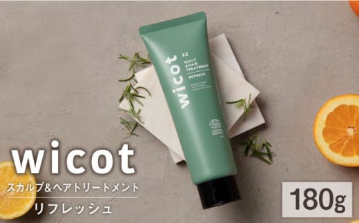 wicot スカルプ＆ヘアトリートメントリフレッシュ 糸島市 / 株式会社ピュール 頭皮ケア トリートメント [AZA151] 1454582 - 福岡県糸島市