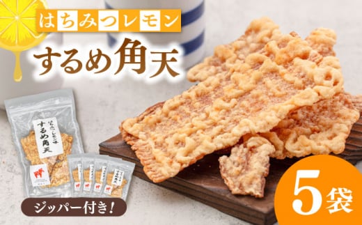 【はちみつレモン風味】するめ角天 80g×5袋 ▼するめ イカ いか おつまみ レモン イカフライ 姿揚げ　桂川町/株式会社福六 [ADAM046] 1455004 - 福岡県桂川町